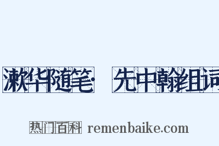 漱华随笔·先中翰组词是什么意思的图片